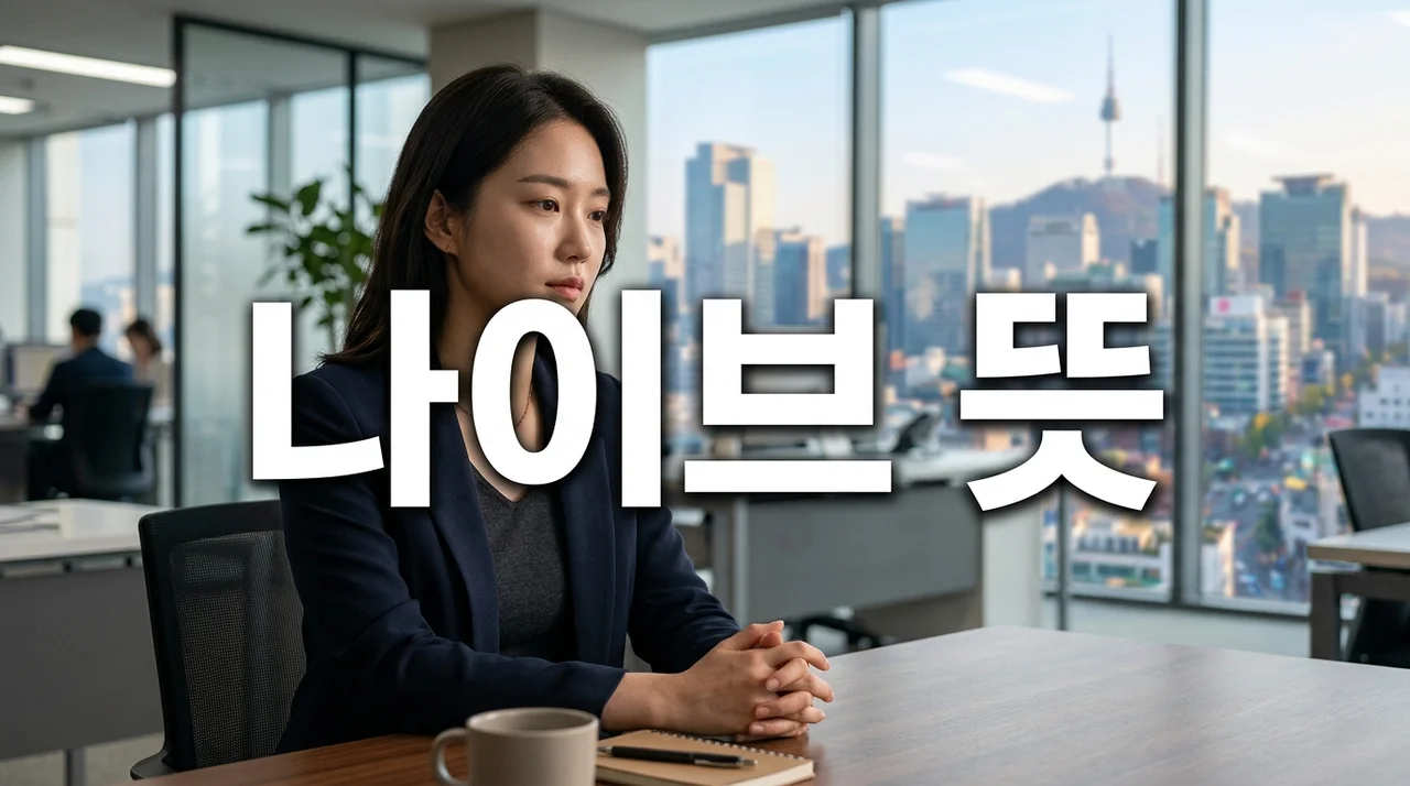 나이브 뜻: 칭찬일까 비판일까? 사회생활 속 '나이브'의 진짜 의미