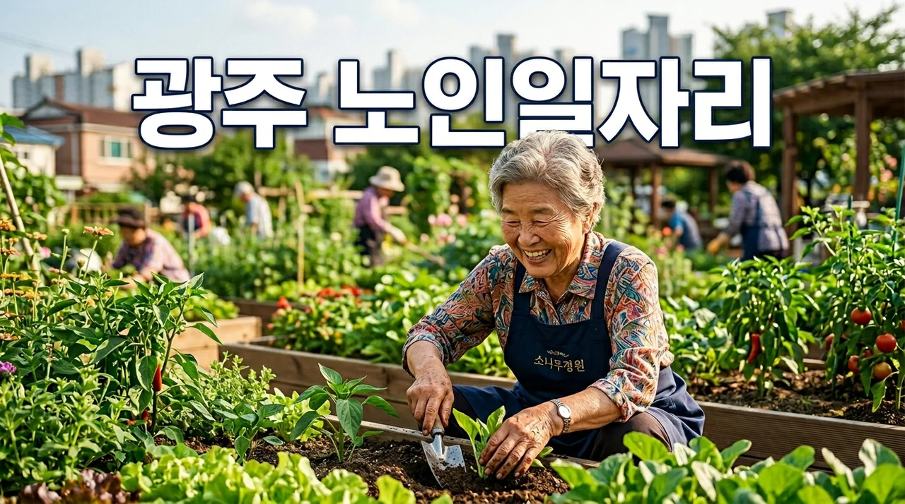 광주광역시 노인일자리사업 2024-2025: 신청 자격부터 급여, 참여 혜택 총정리