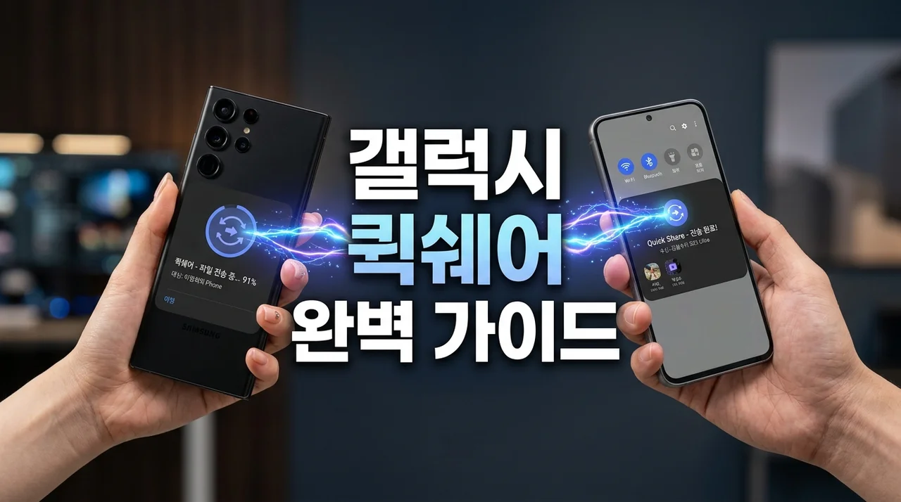 삼성 에어드랍? 갤럭시 퀵쉐어 완벽 사용법과 아이폰 에어드롭 비교