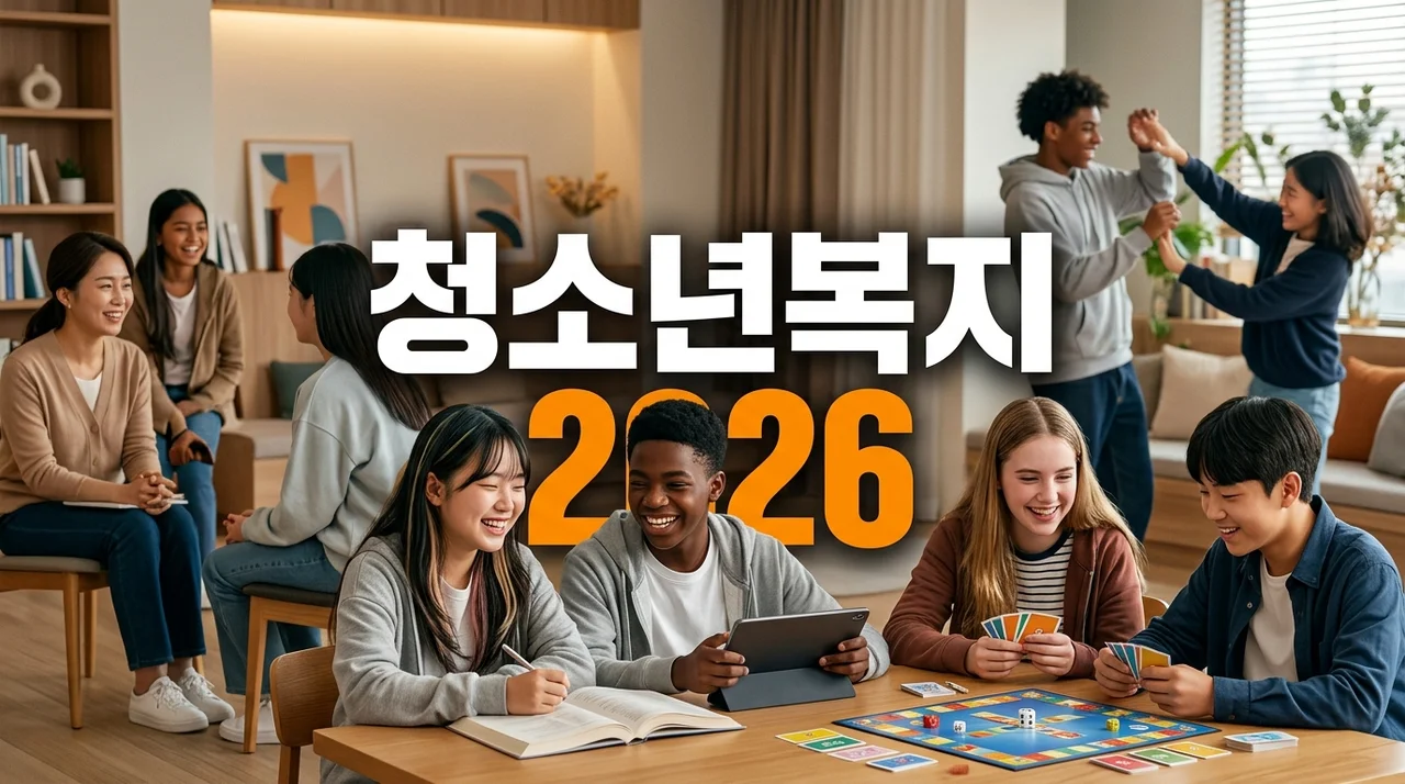 2026 최신 청소년복지 정책: 놓치지 말아야 할 지원 완벽 가이드