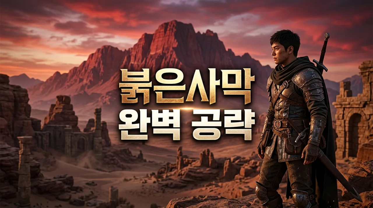 붉은사막 완벽 공략: 출시일, 사양, 최적화 팁부터 핵심 시스템 파헤치기