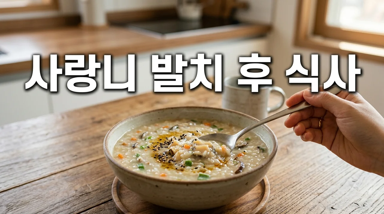 사랑니 발치 후 식사: 통증 없이 빠른 회복 돕는 완벽 가이드