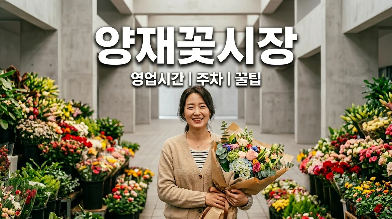 양재꽃시장 영업시간 주차 팁 직접 방문하며 배운 초보자 가이드