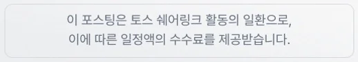 이 포스팅은 토스 쉐어링크 활동의 일환으로, 이에 따른 일정액의 수수료를 제공받습니다.