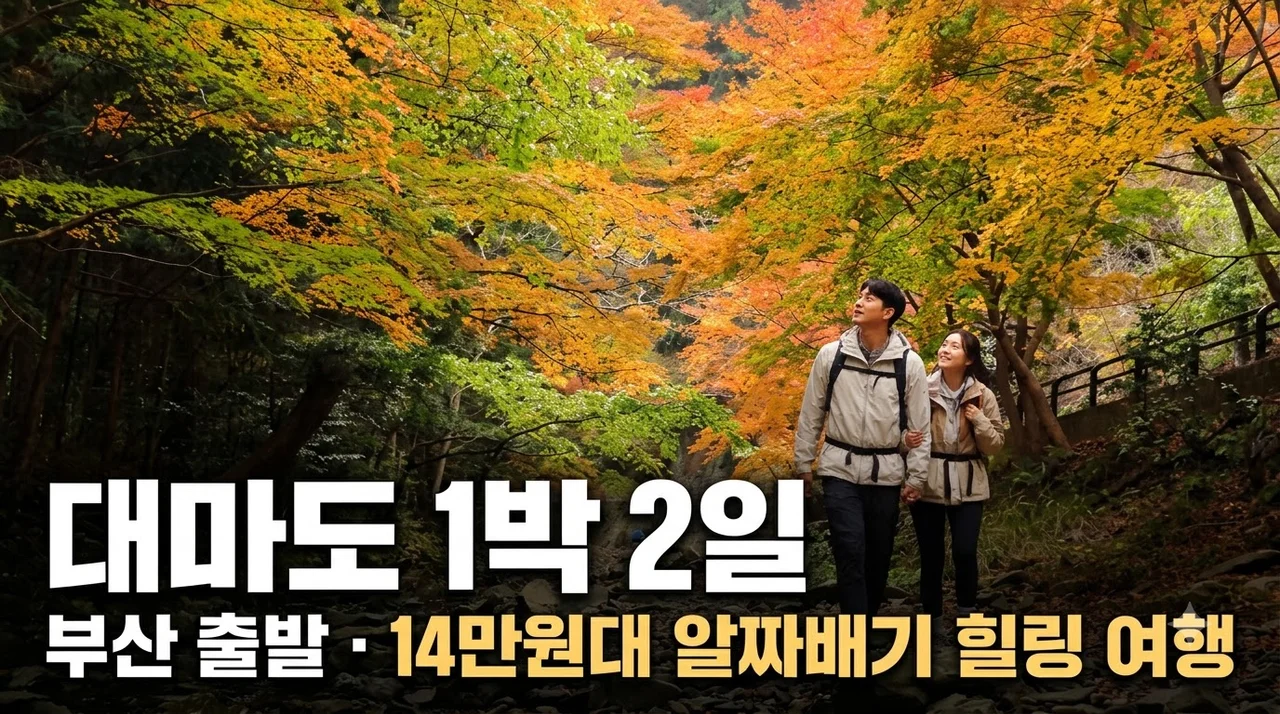 대마도 1박2일 14만원대 부산출발 알짜배기 힐링 여행