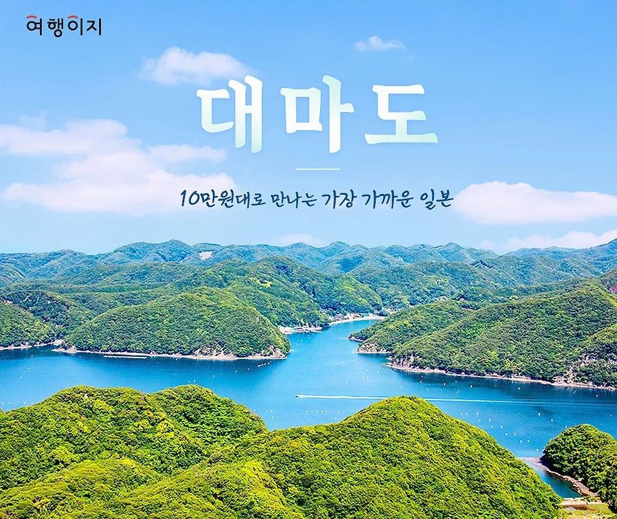 대마도2일/부산출발/4인출확 연합/노바호/부산에서 가장가까운 일본 대마도 1박2일/이즈하라 숙박/히타카츠 왕복 여행 사진