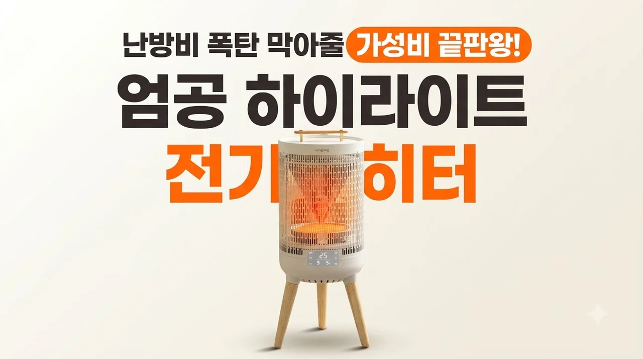 엄공 하이라이트 전기히터 난로 가정용 사무실 난방기, 난방비 폭탄 막아줄 가성비 끝판왕