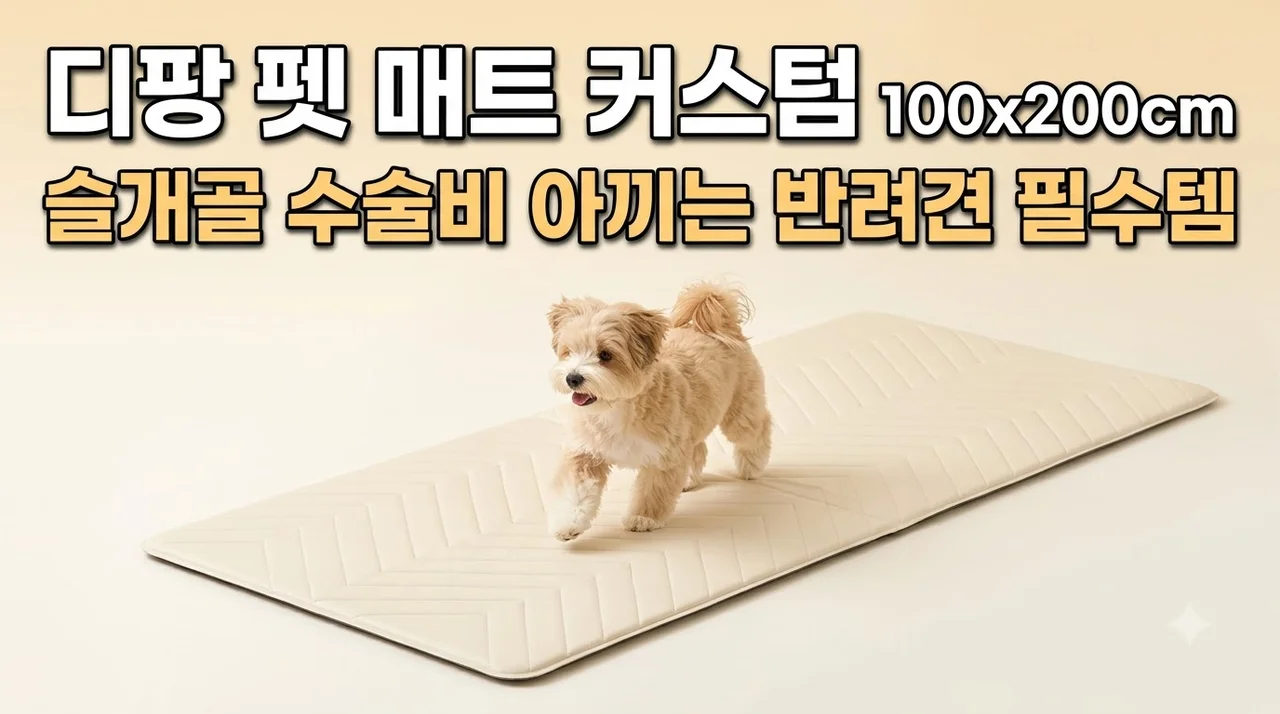 디팡 펫 매트 커스텀 100x200cm, 슬개골 수술비 아끼는 반려견 필수템