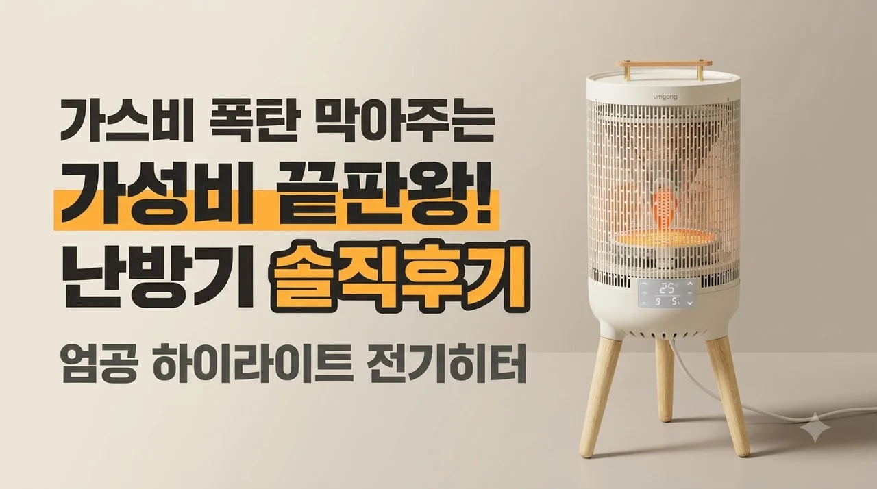엄공 하이라이트 전기히터 난로, 가스비 폭탄 막아주는 가성비 끝판왕 난방기 솔직후기