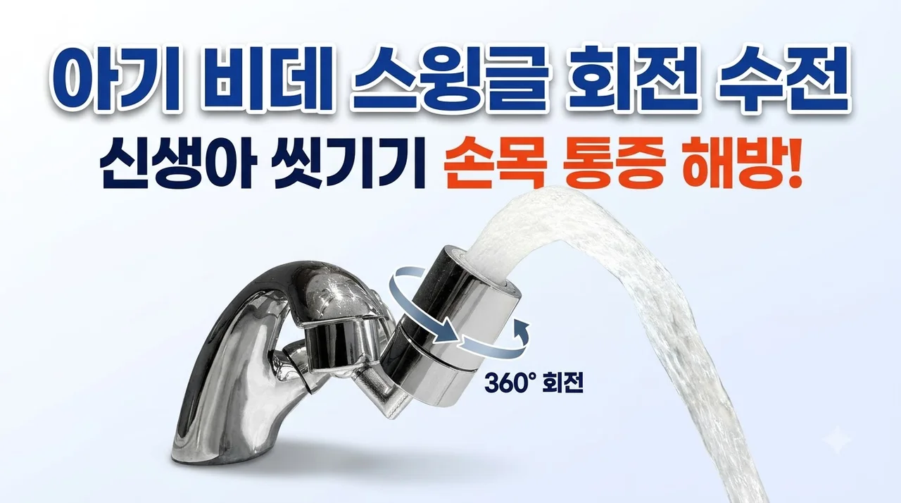 세면대 워터탭 아기 비데 스윙글 회전 수전, 신생아 씻기기 손목 통증 해방템