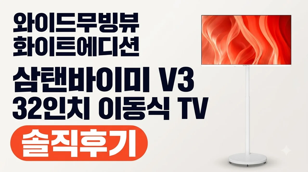 와이드무빙뷰 화이트에디션 삼탠바이미V3 32인치 이동식 TV 솔직후기