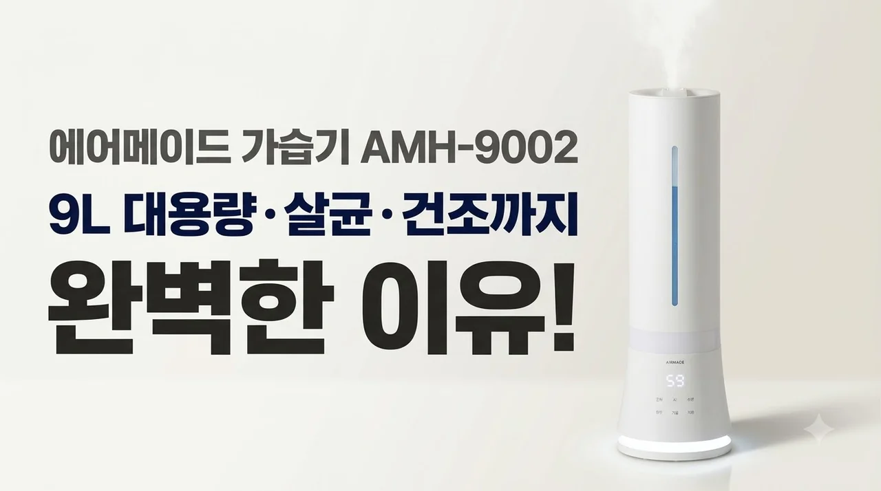 에어메이드 가습기 AMH-9002, 9L 대용량 살균 건조까지 완벽한 이유