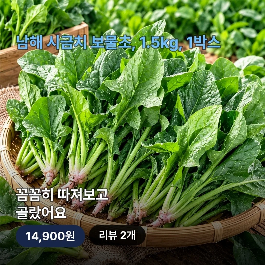 싱싱하고 양 많은 남해 시금치 보물초, 1.5kg, 1박스 실속 리뷰
