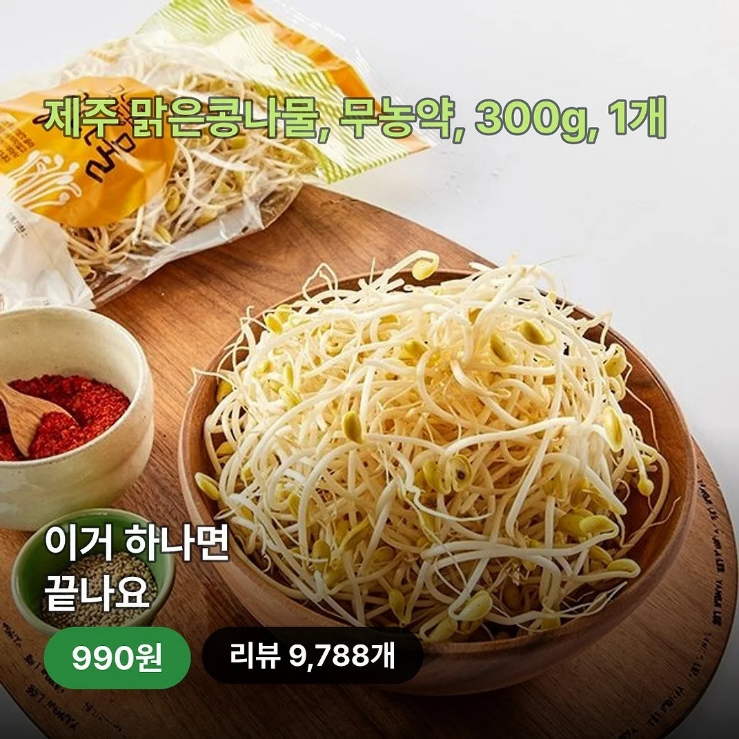 제주 맑은콩나물, 무농약, 300g, 1개로 완성하는 신선한 식탁