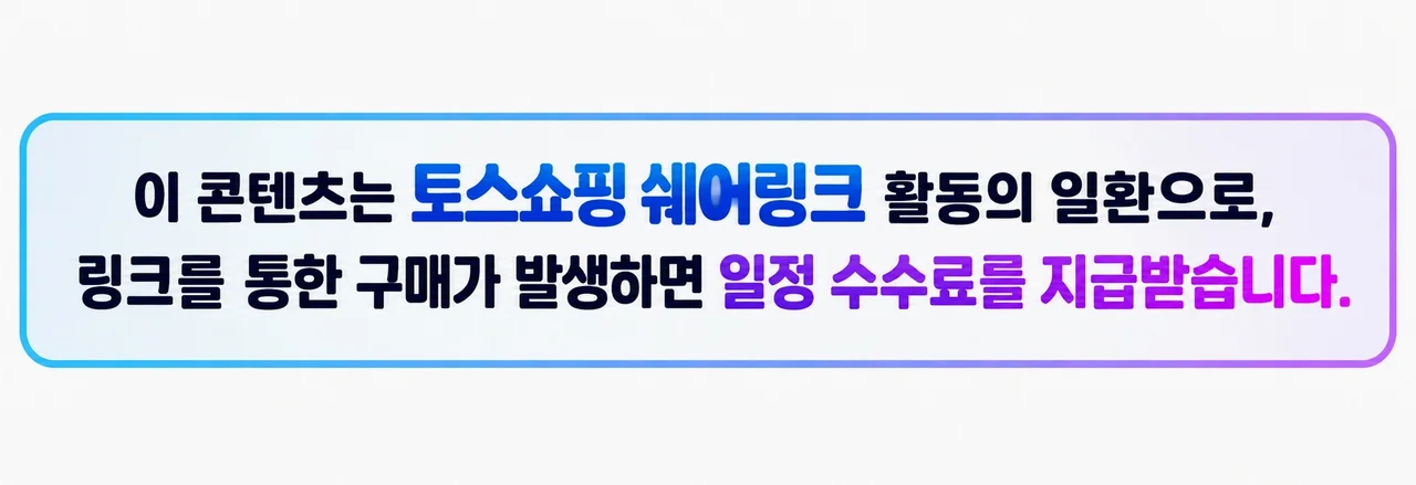 이 포스팅은 토스 쉐어링크 활동의 일환으로, 이에 따른 일정액의 수수료를 제공받습니다.
